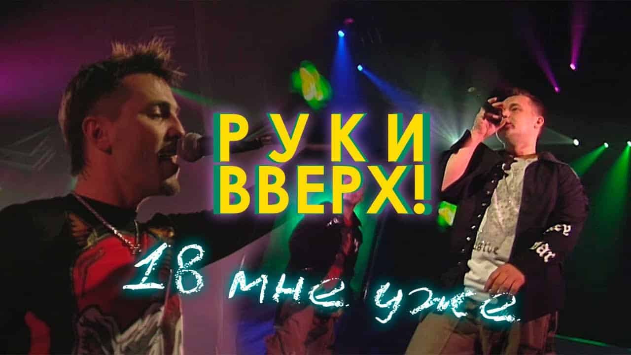 Смысл песни "18 мне уже" - Руки Вверх!