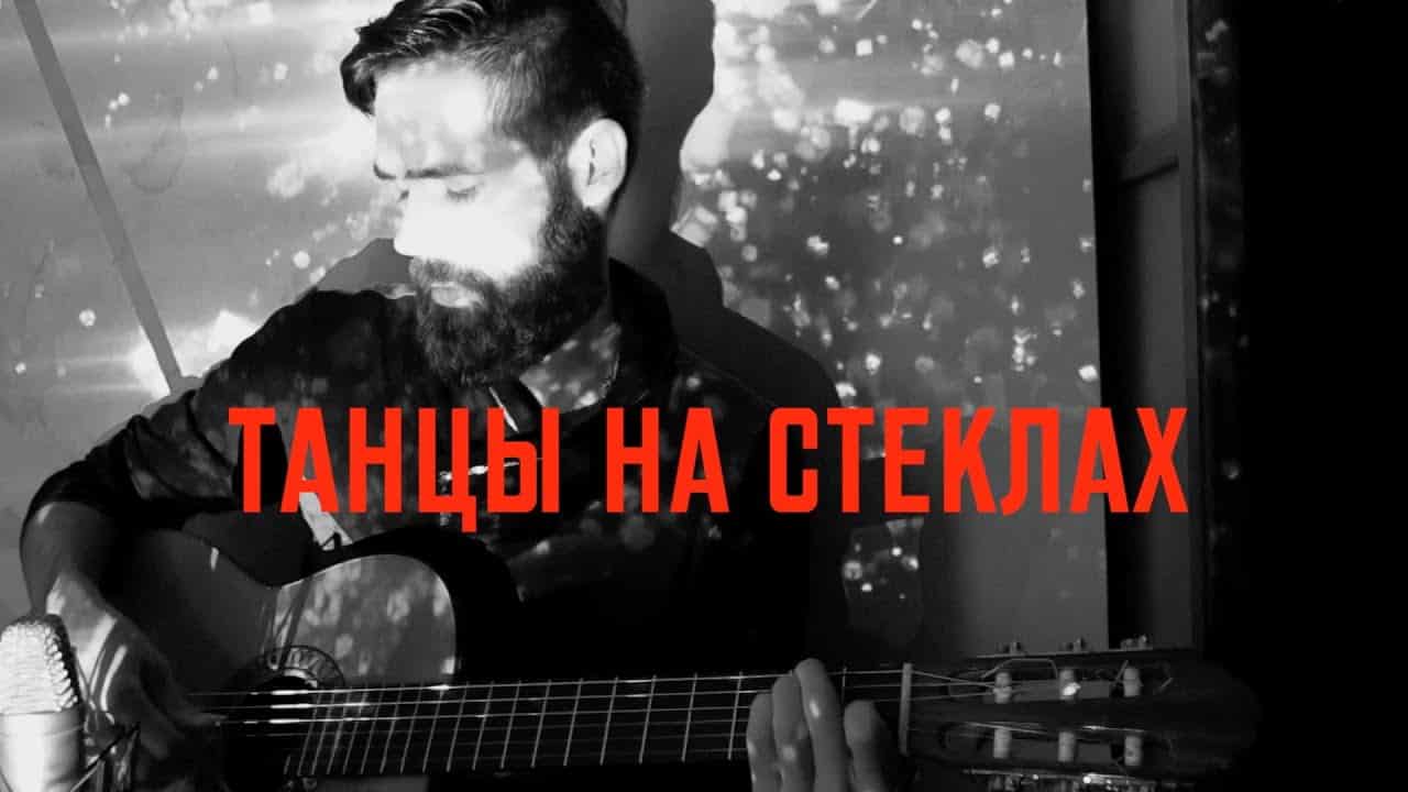 Песня "Танцы на стёклах" Максима Фадеева: смысл композиции
