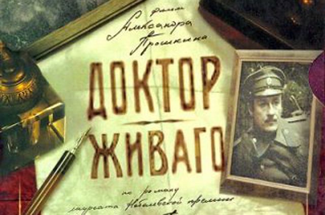 Очень краткое содержание романа "Доктор Живаго" Бориса Пастернака