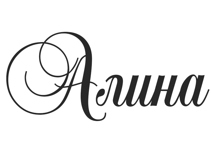 История происхождения имени "Алина"