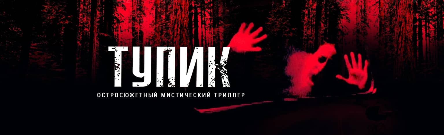 В чём смысл фильма "Тупик"?