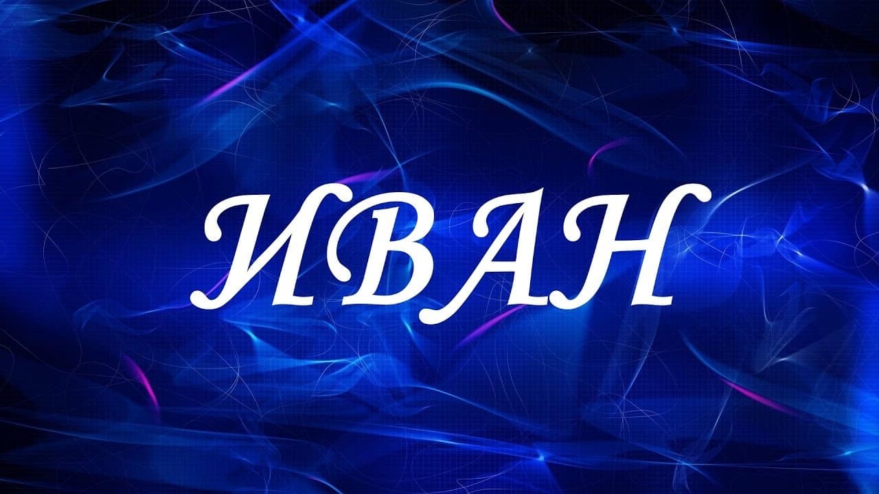 Иван