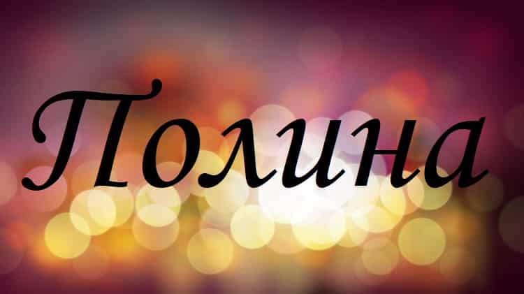 История происхождения имени "Полина"