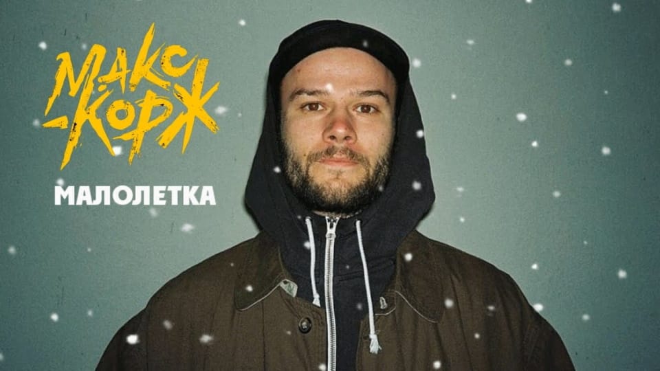 Смысл песни "Малолетка" - Макс Корж