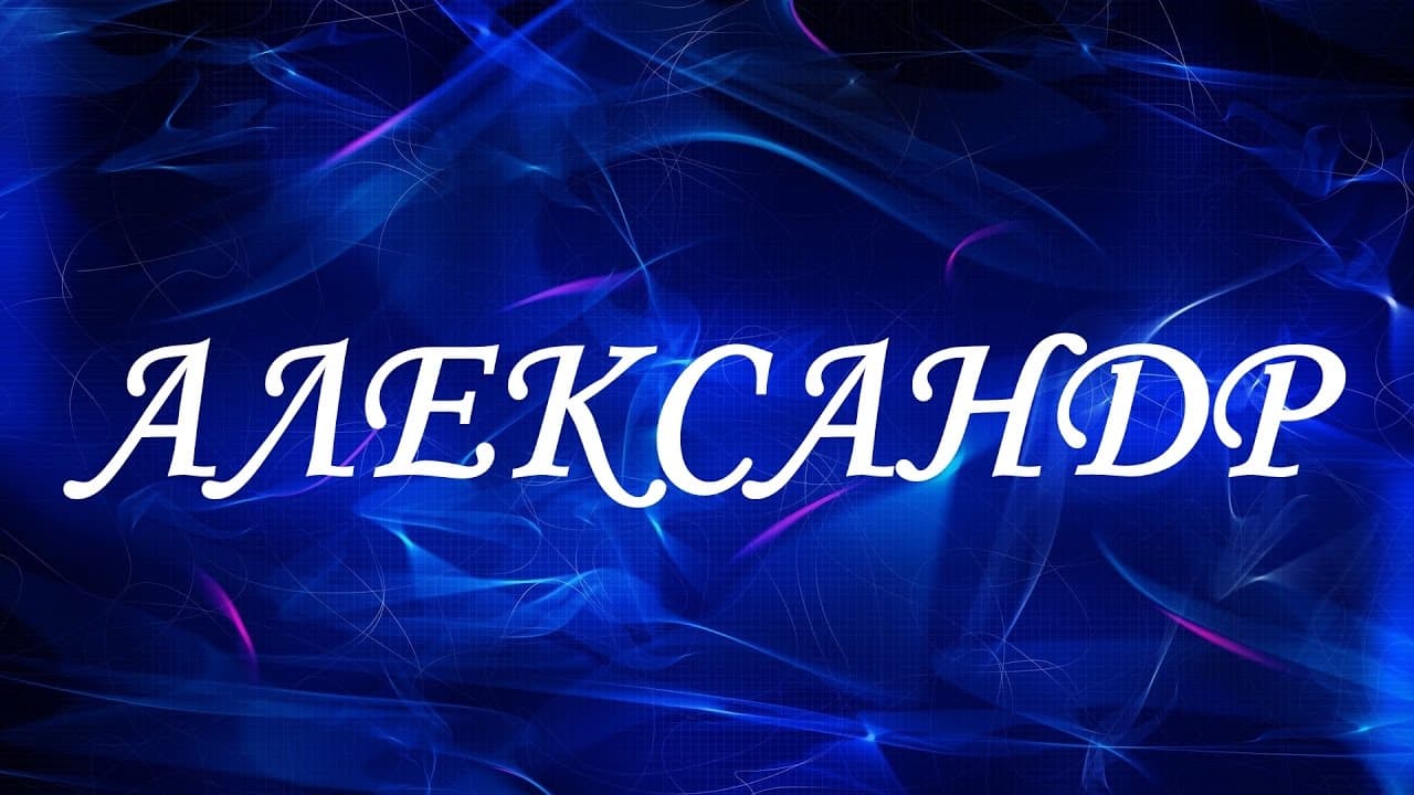 Александр