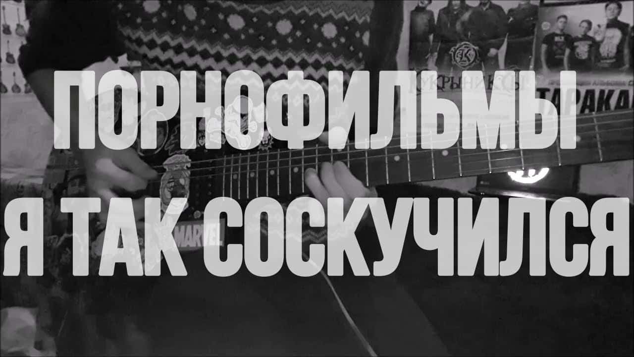 Я так соскучился" (Порнофильмы)