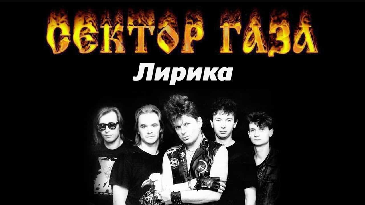 Скрытый смысл песни "Лирика" группы ""Сектор Газа"