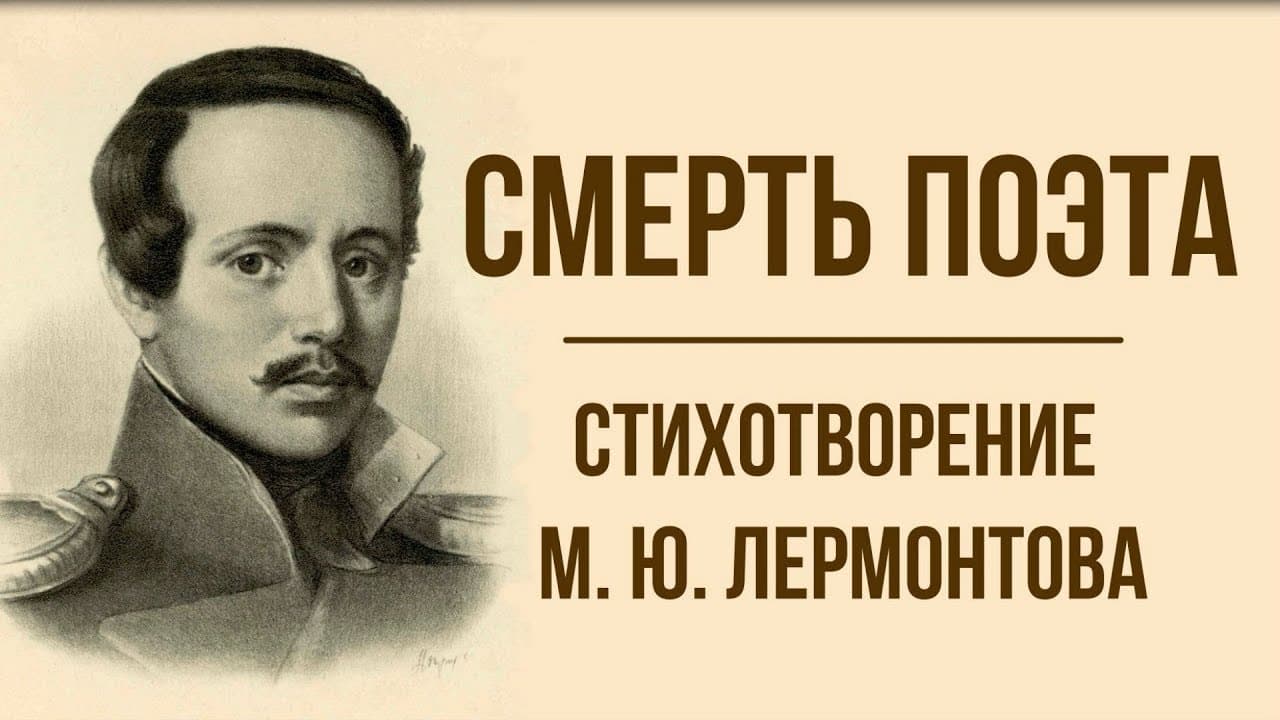 Смысл стихотворения "Смерть поэта" М. Ю. Лермонтова