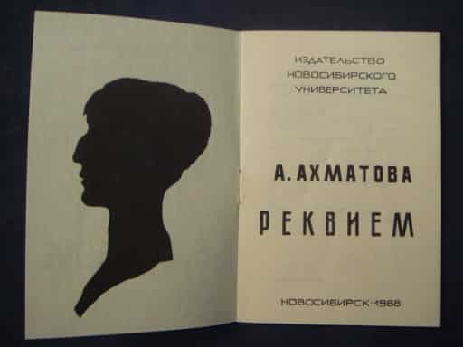 Краткая история создания поэмы "Реквием"