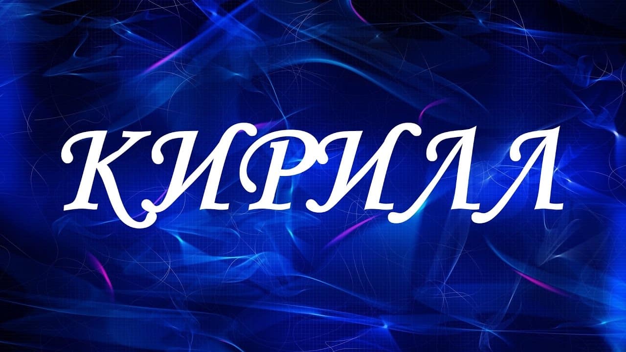 История происхождения имени "Кирил"