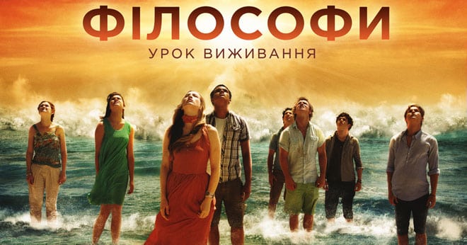 Смысл фильма "Философы. Урок выживания"