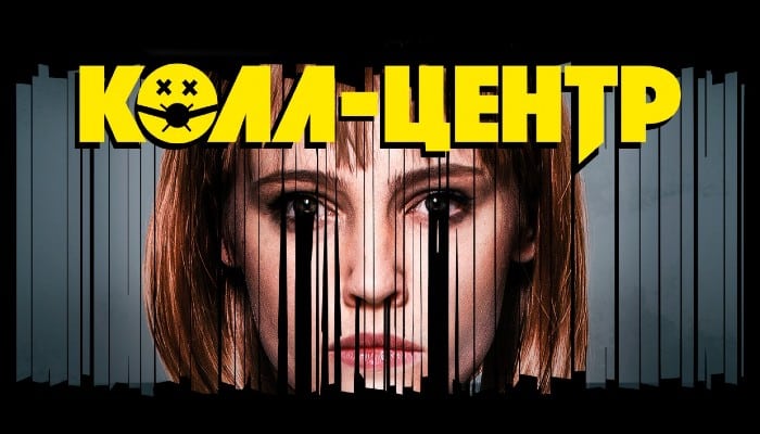"Колл центр" 2020
