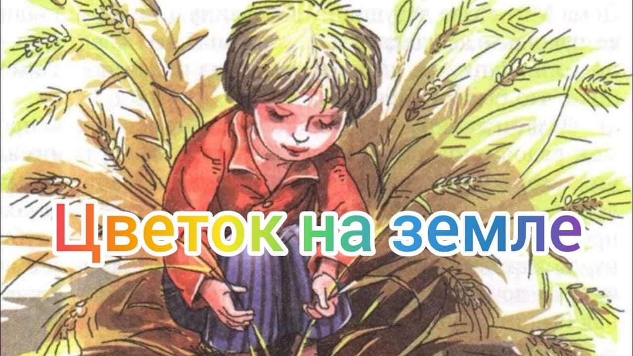 Cмысл рассказа "Цветок на земле" Платонова