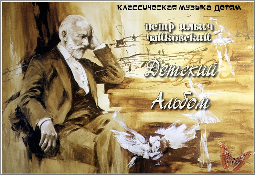 Детского альбома" П.И. Чайковского