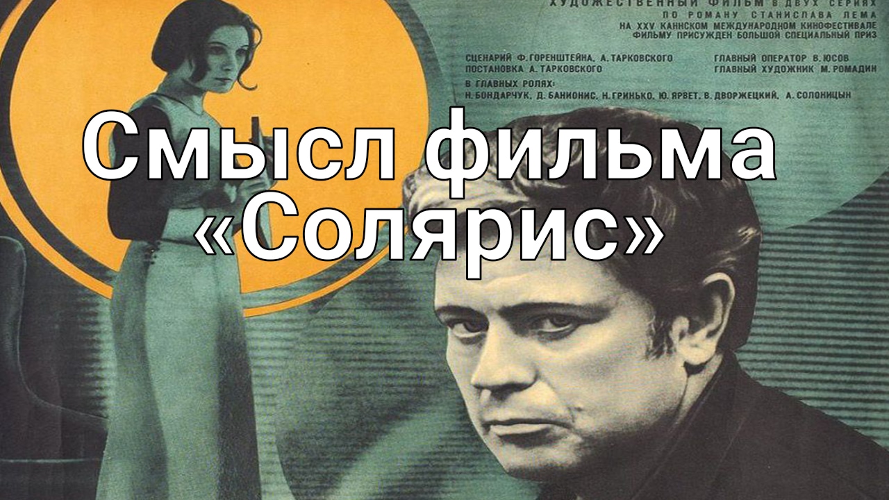 смысл фильма солярис