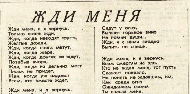История создания песни "Жди меня" (текст: Константин Симонов)