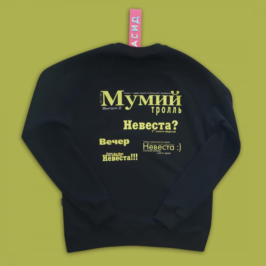 Смысл песни "Невеста" группы Мумий Тролль