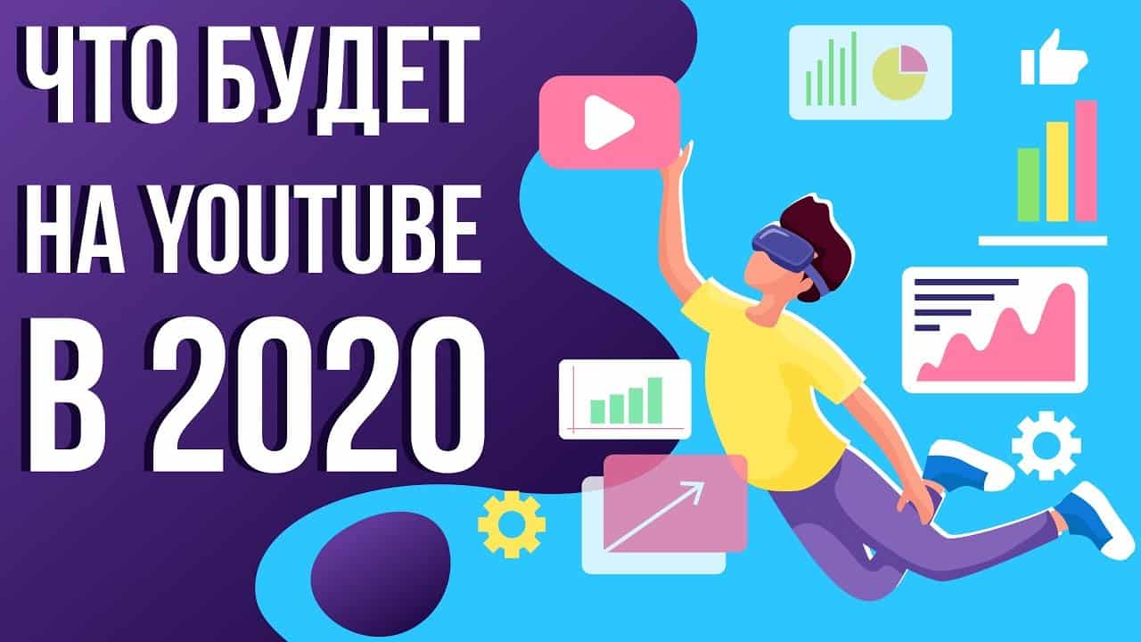 Тренды ютуба 2020 года