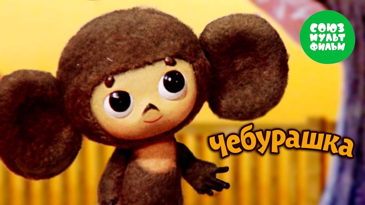 Каким образом неизвестный науке зверь Чебурашка попал в город?