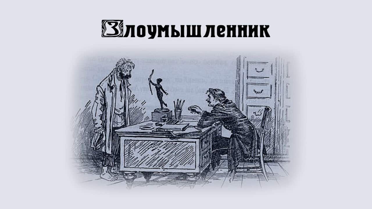 Cмысл рассказа "Злоумышленник" Чехова
