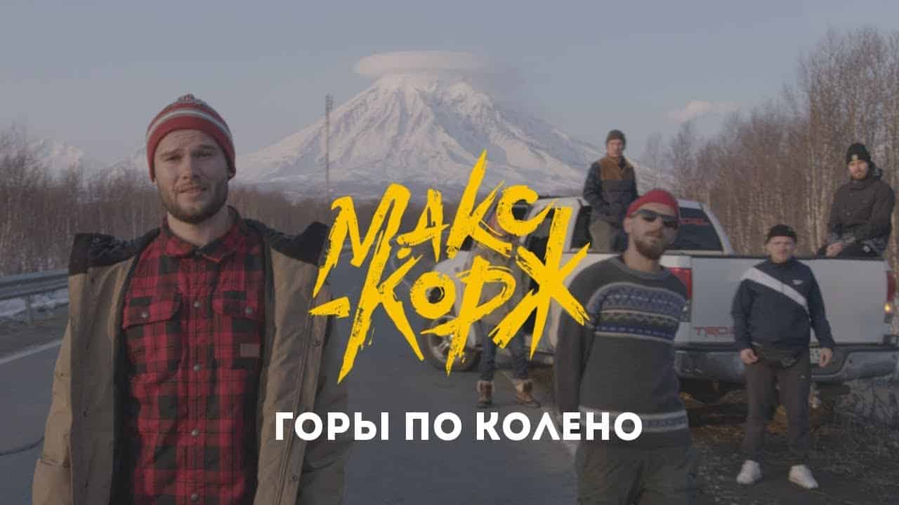 Глубокий смысл песни "Горы по колено" Макс Корж