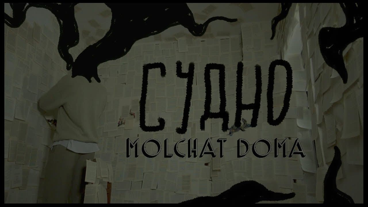 Скрытый смысл композиции "Судно" группы "Молчат дома"