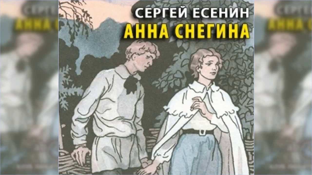 Краткая история создания поэмы "Анна Снегина" С.А. Есенина