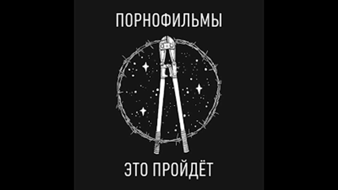 Смысл песни "Уроки любви" панк-рок группы "Порнофильмы"