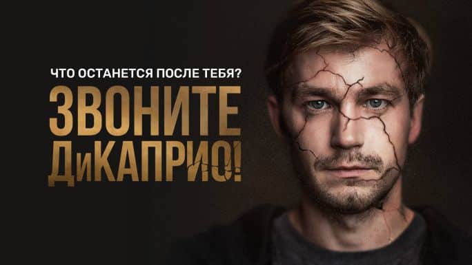 Будет ли продолжение сериала "Звоните ДиКаприо"