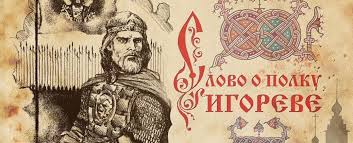 История создания "Слово о полку Игореве"