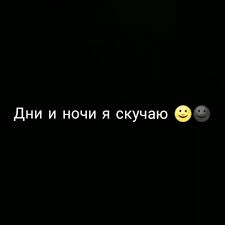 Смысл песни "Дни и ночи я скучаю"
