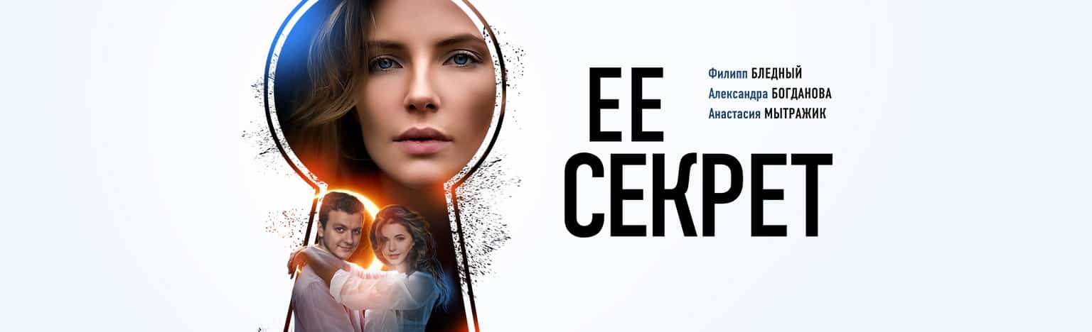 О чем фильм "Ее секрет"
