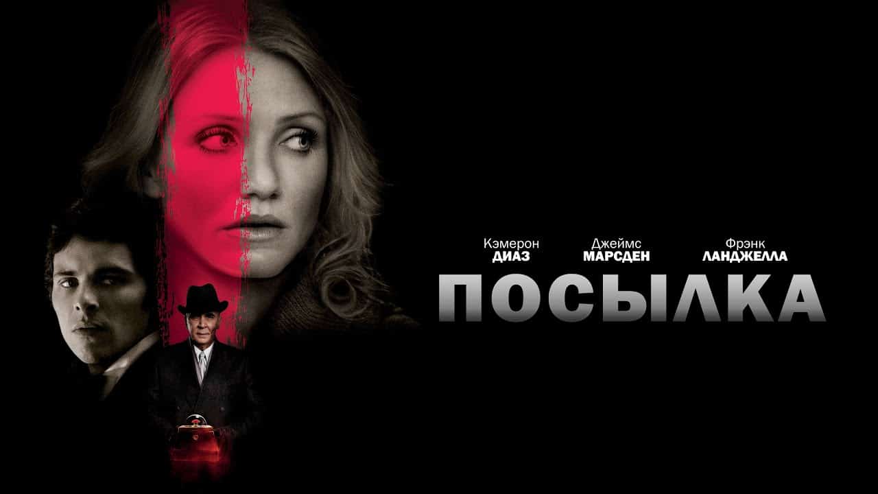 Смысл фильма "Посылка"
