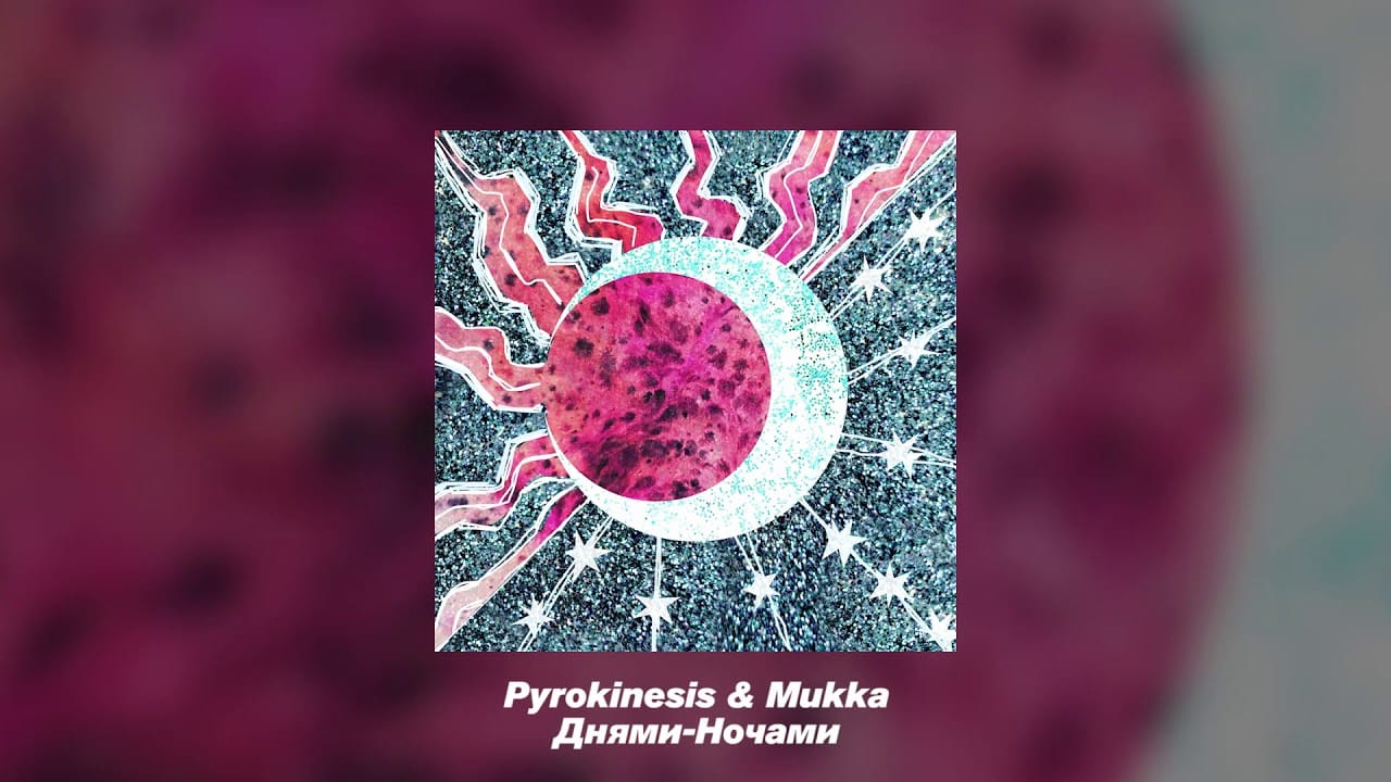 Скрытый смысл песни Мукка "Днями-ночами"