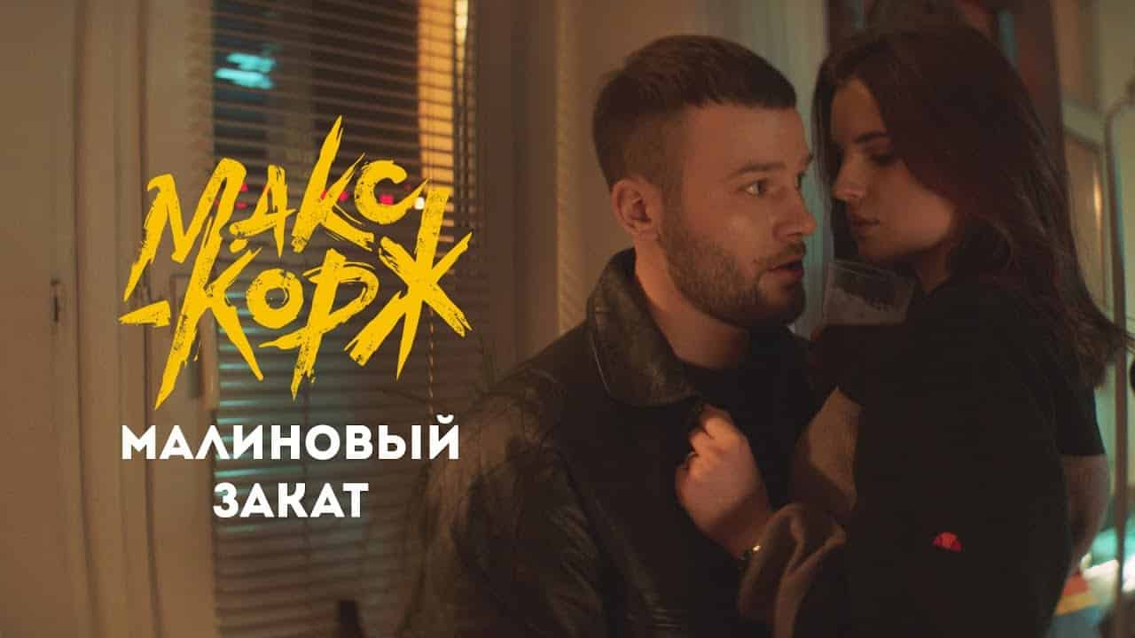 Смысл песни Макса Коржа "Малиновый закат"