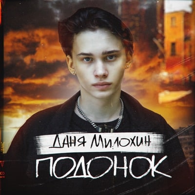 Текст песни (слова) Даня Милохин - "Подонок"