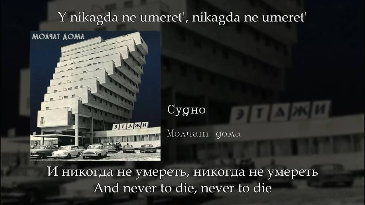 Текст песни "Судно" (Борис Рыжий) - Молчат Дома