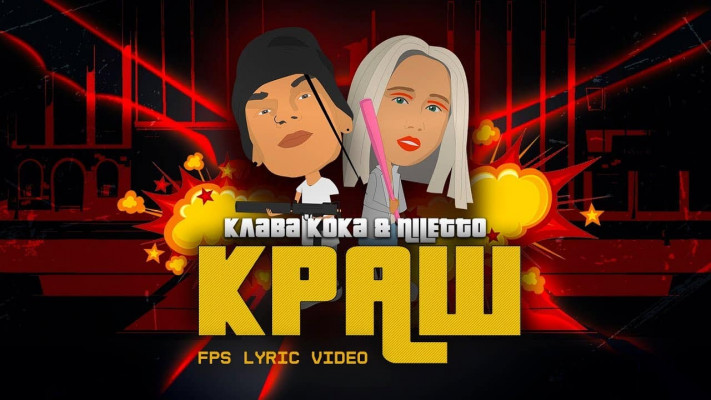 Слушать и текст песни "Краш" - Клава Кока & NILETTO