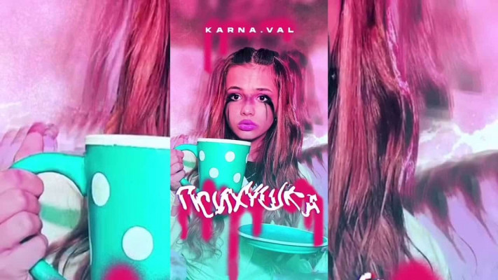 Слушать и текст песни Karna.val - "Психушка"