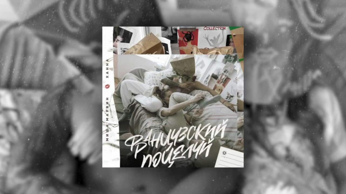 Слова и текст песни Миша Марвин, Ханна — "Французский поцелуй"