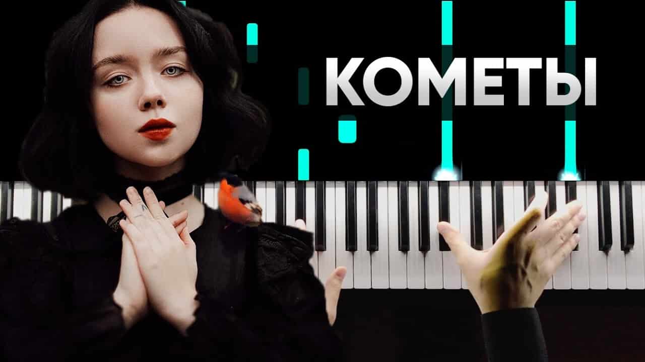Текст песни "Кометы" - Polnalyubvi