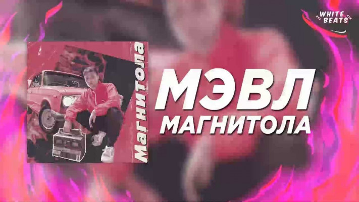 Текст песни (слова) Мэвл – "Магнитола"