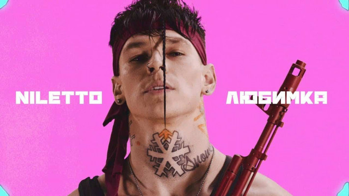 Текст (слова) песни NILETTO – "Любимка"