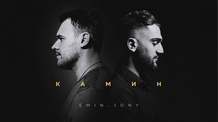 Текст песни (слова) "Камин" - EMIN, JONY