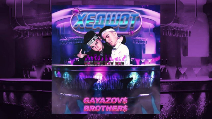 Текст песни (слова) GAYAZOV$ BROTHER$ - ХЕДШОТ