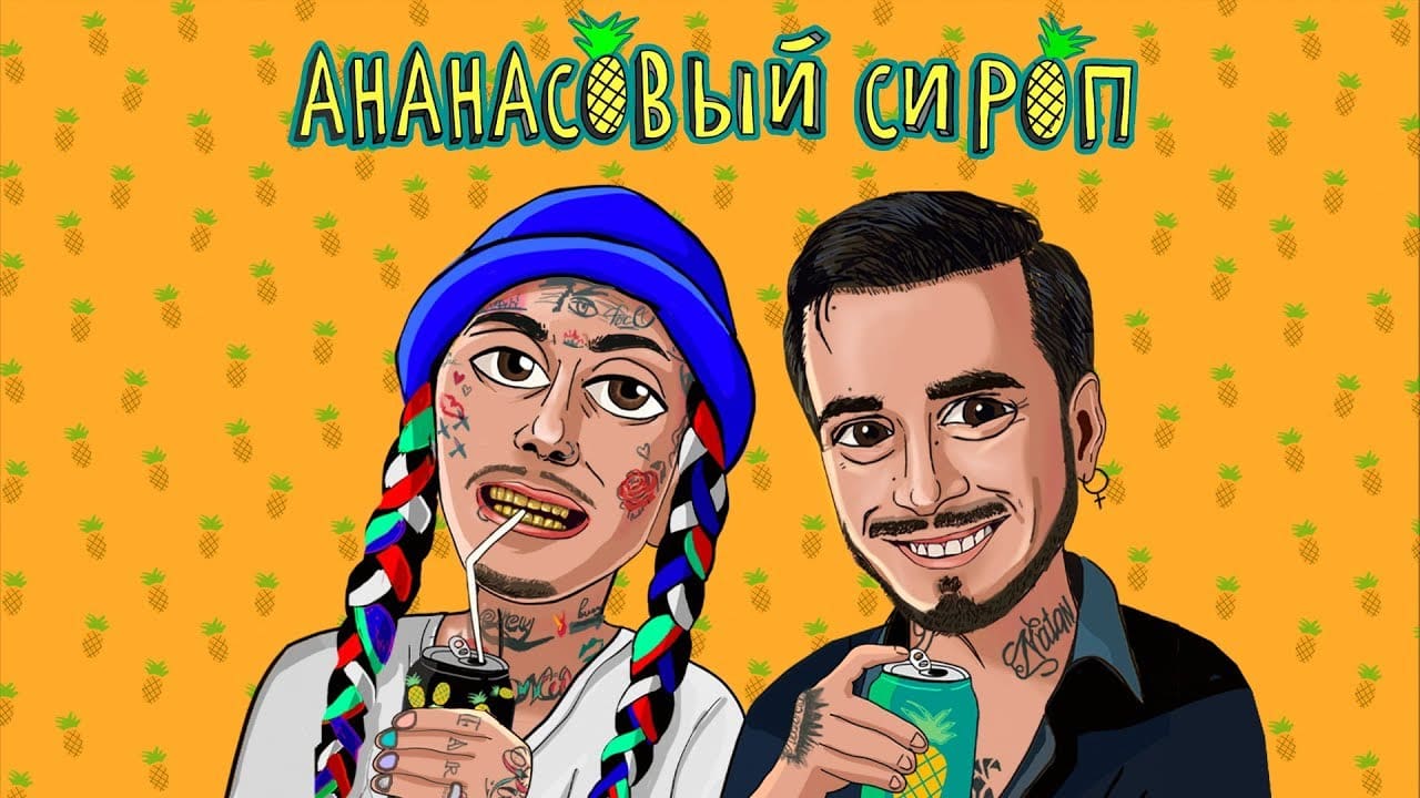и "Ананасовый сироп"