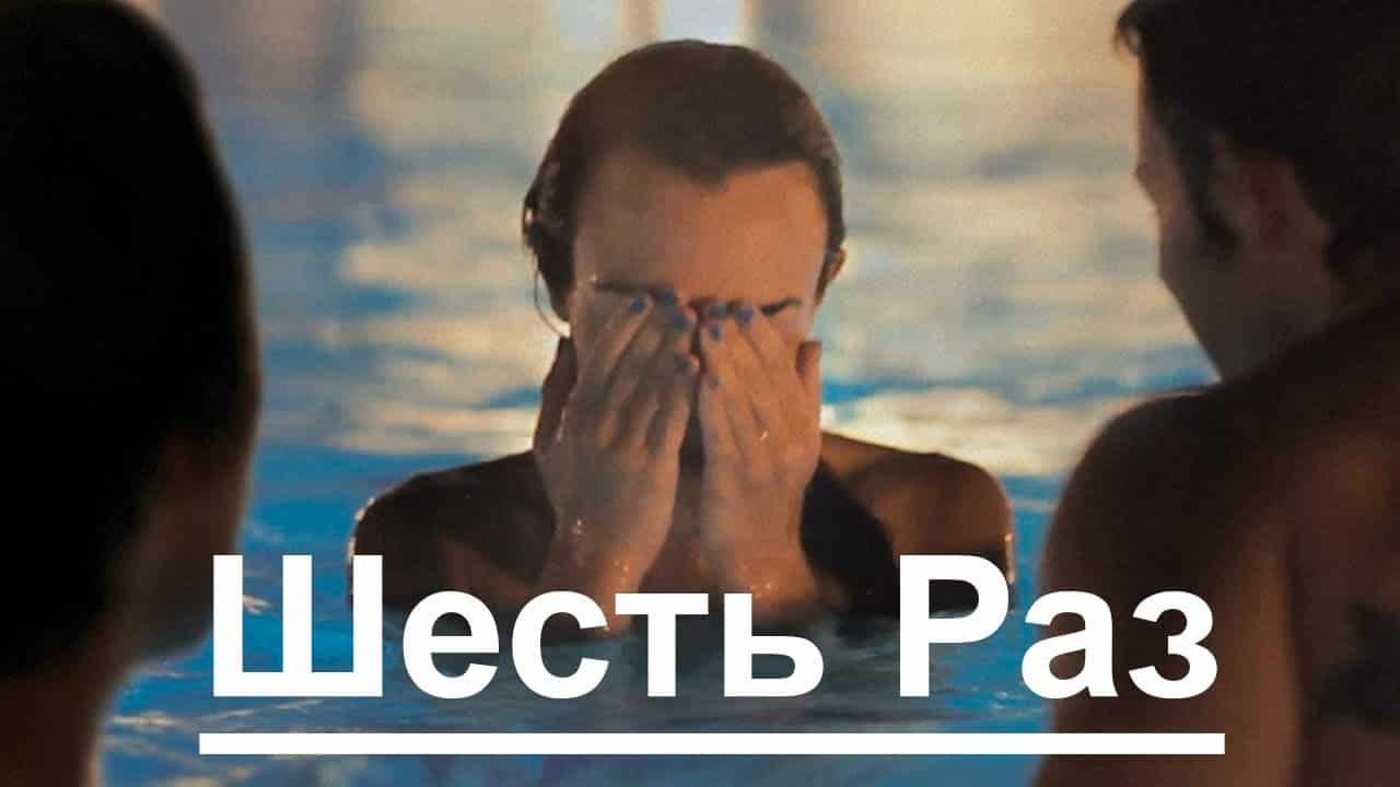 Как называется фильм, где девушку пустили по кругу