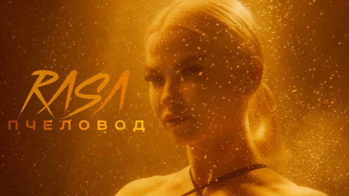 Слова и текст песни "Пчеловод" Rasa