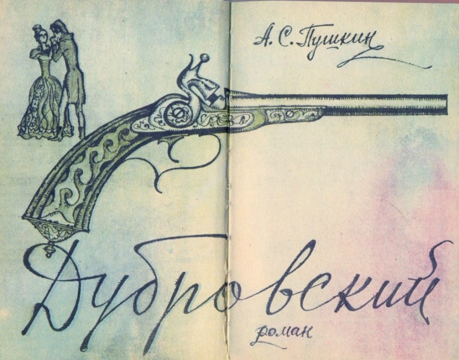 Обложка романа дубровский