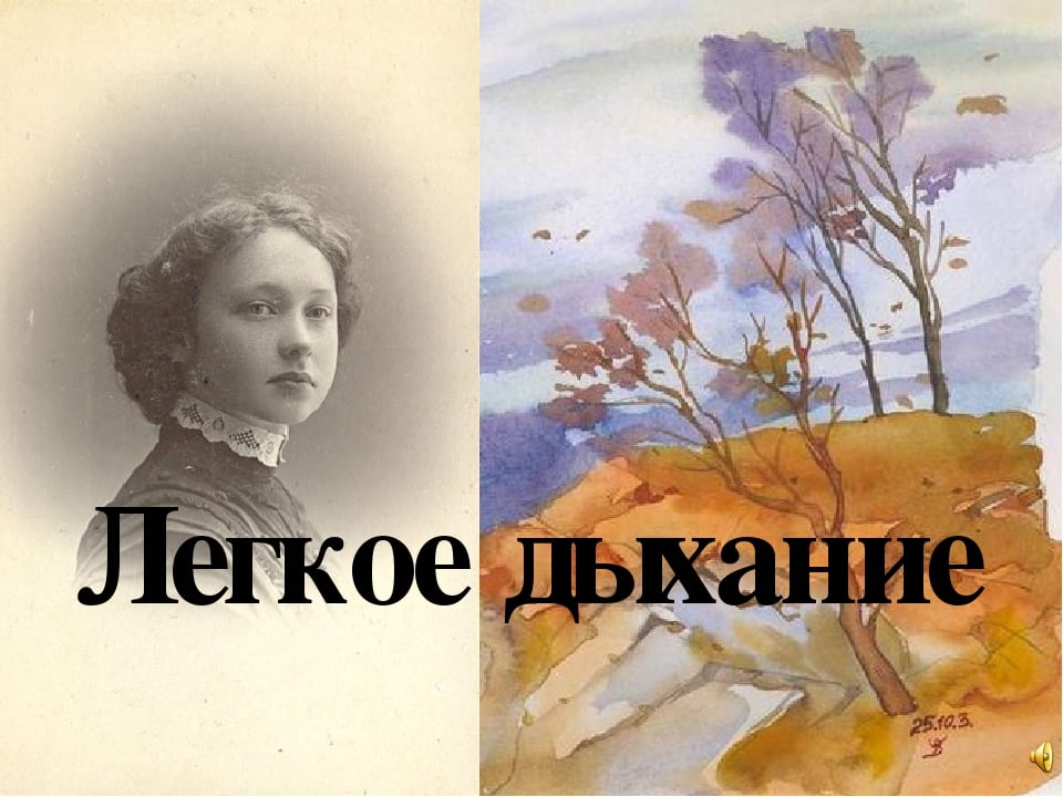 Проблематика рассказа "Лёгкое дыхание" И. А. Бунина